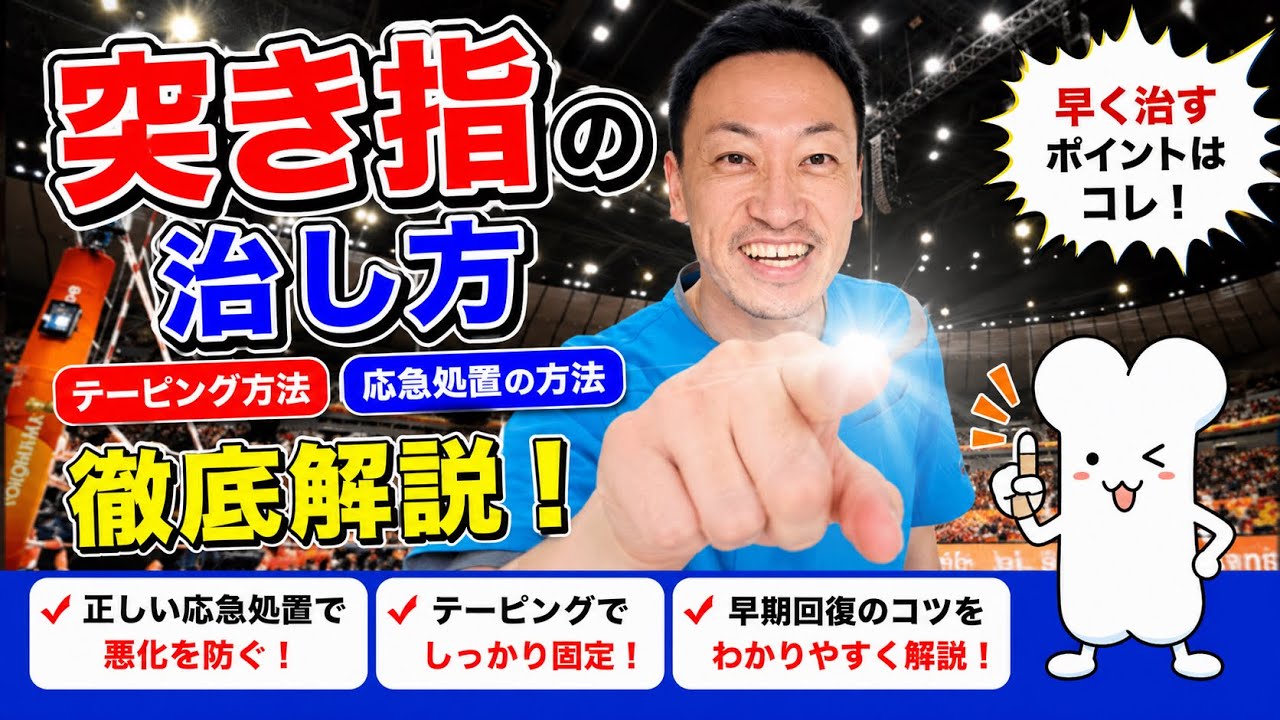 【突き指】の治し方。テーピング方法、応急処置の方法解説します！