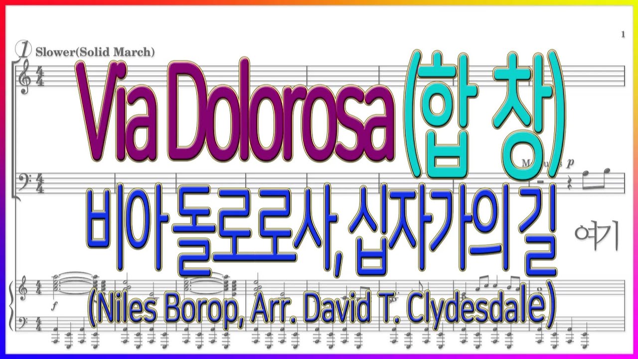 [합창] Via Dolorosa 비아 돌로로사 (Niles Borop, Arr. David T. Clydesdale) / 죽음의 거리, 십자가의 길, 고난의 길, 고난주간 찬양