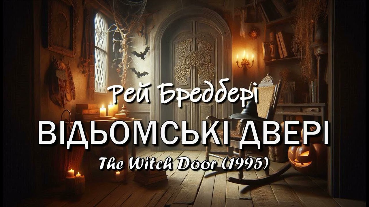 Рей Бредбері. 