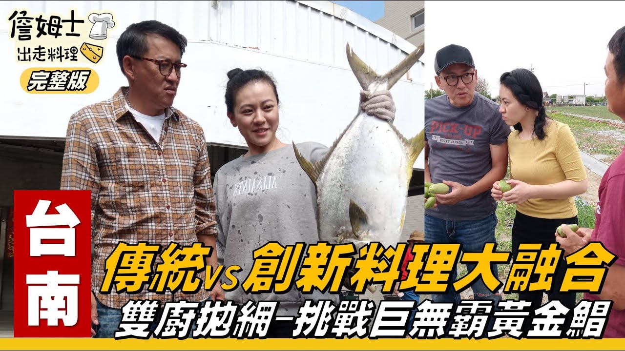 《詹姆士出走料理》台南｜詹姆士摃龜王拋網挑戰捕撈巨無霸黃金鯧 兒時回憶讓雙廚體驗捉泥鰍-第97集-2020/12/13
