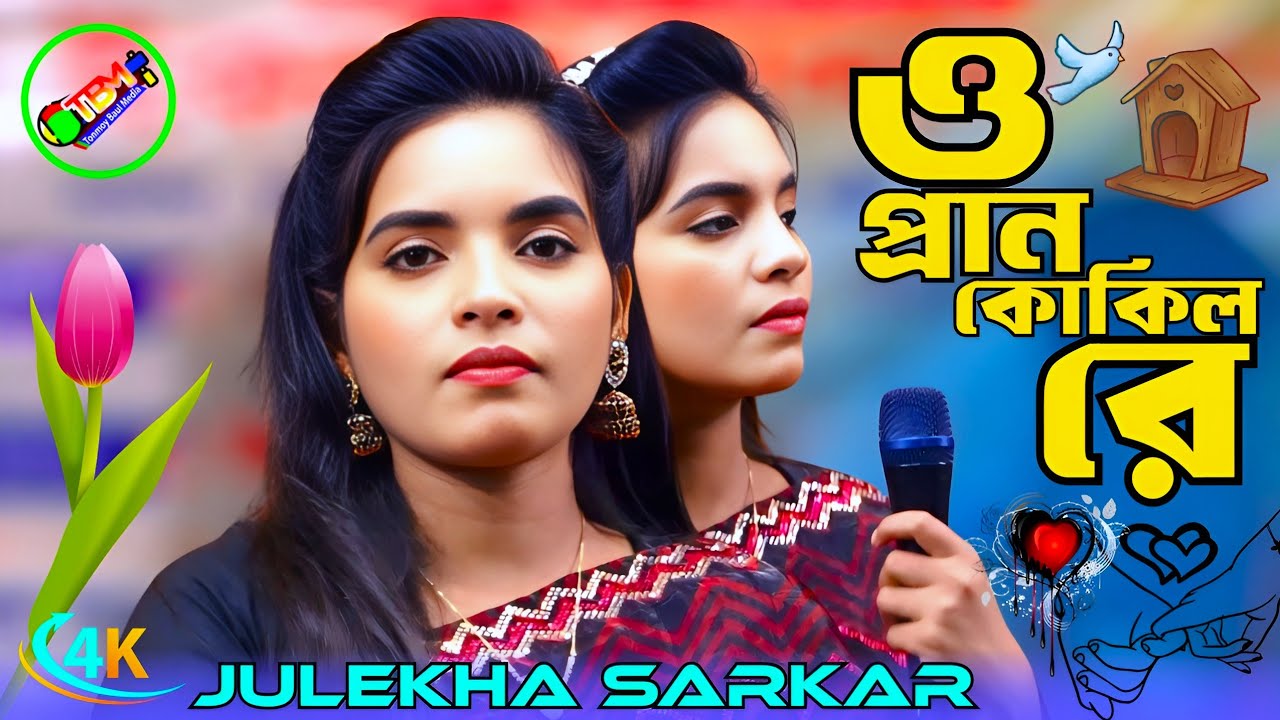 ও প্রাণ কোকিল রে সাথী হারা কে করলো তোমারে🔥প্রাণ কোকিল রে🔥জুলেখা সরকার🔥O Pran Kukil🔥Tonmoy Baul Media
