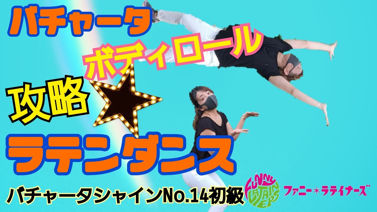 バチャータダンス基本ステップ14[初心者レッスン]&センシュアルバチャータ プレップターン/ボディロール[3分ラテンダンシング]