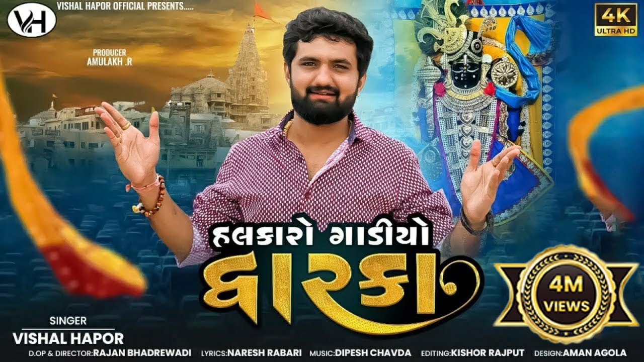 હલકારો ગાડીયો દ્વારકા - - Vishal Hapor | Dwarkadhish | Halkaro Gadiyo Dwarka | @vishalhaporofficial