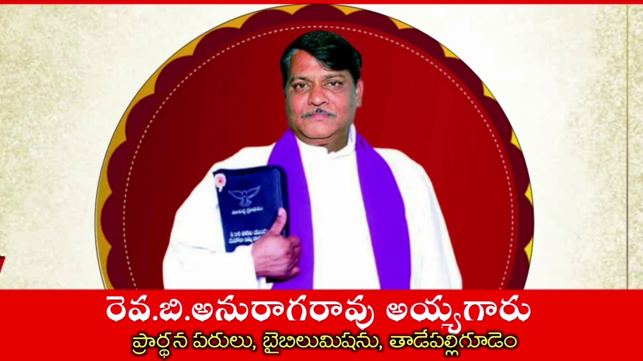 Rev.B.Anuragarao Ayyagaru | రెవ.బి.అనురాగరావు అయ్యగారు |Biblemission Tadepalligudem |