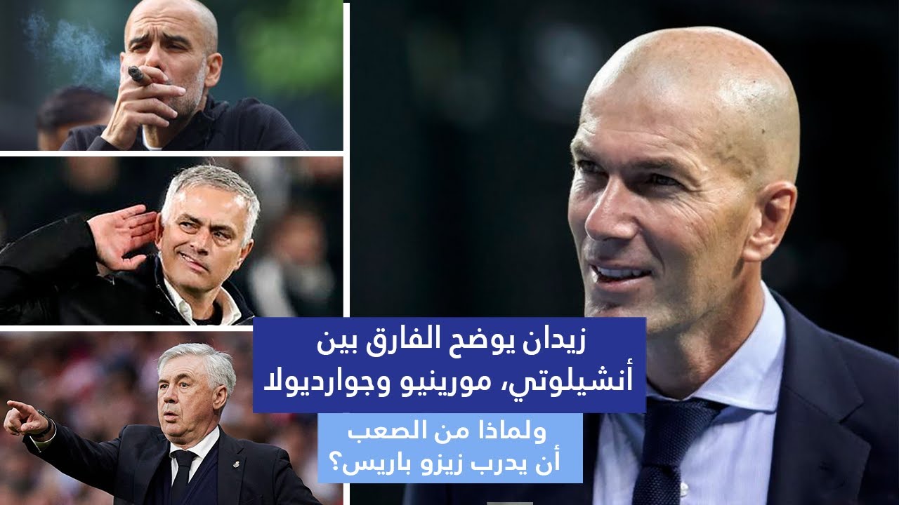 🤩دقة ووضوح رائعين في الشرح  كيف هو أنشيلوتي مختلف عن جوارديولا ومورينيو؟