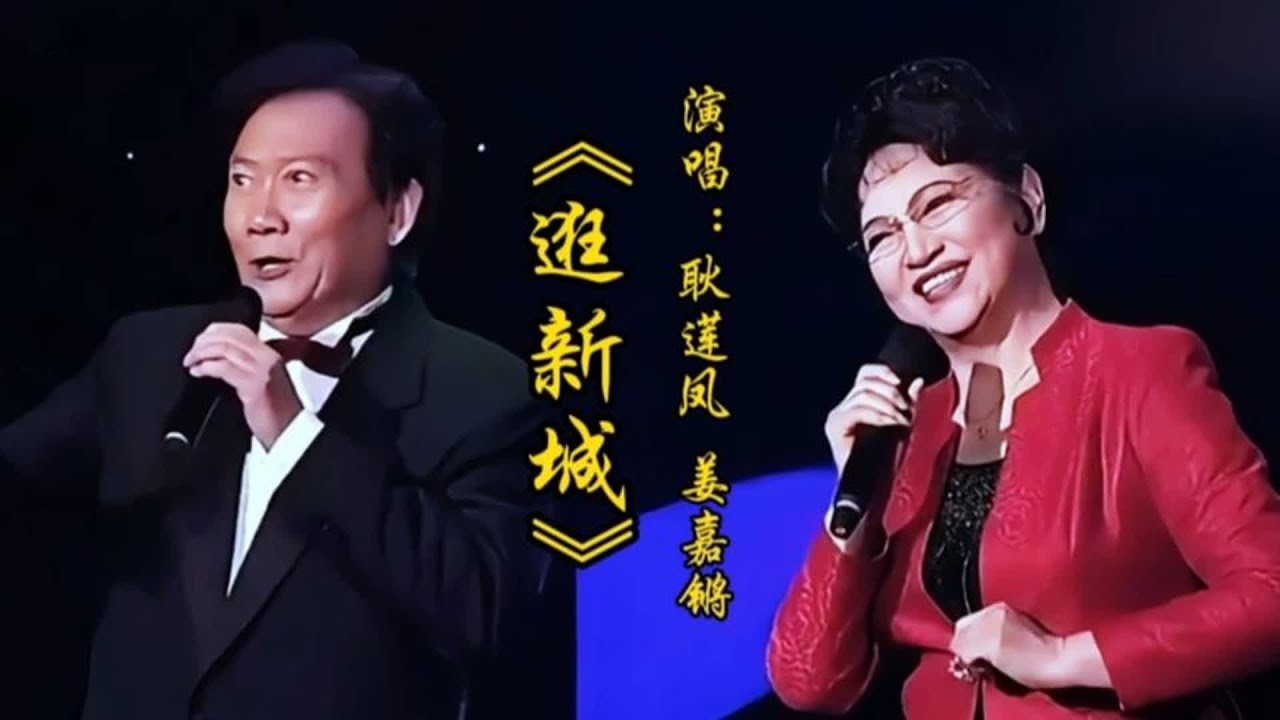 耿莲凤 姜嘉锵演唱《逛新城》欢快喜庆的旋律，甜美歌声令人陶醉