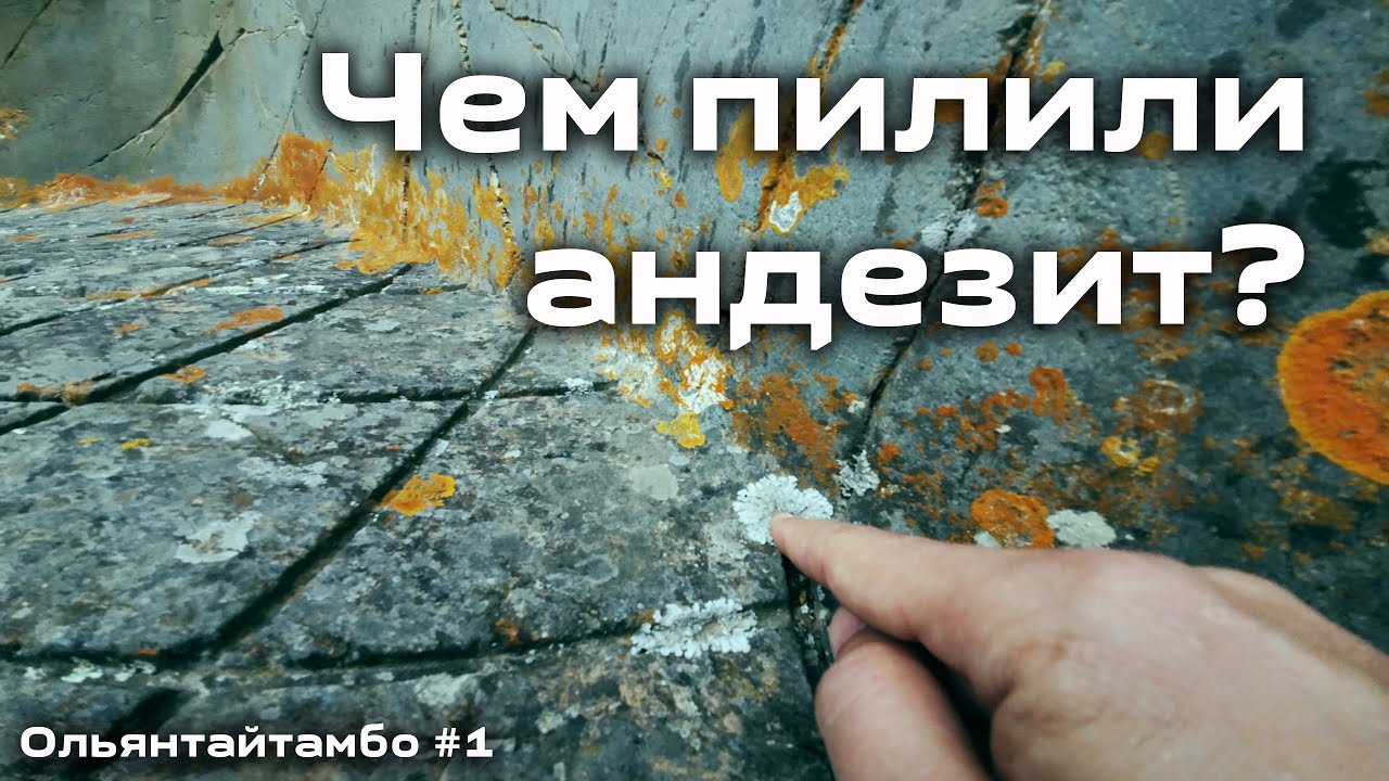 Тайна пропилов в Ольянтайтамбо. Часть 1. Чем древние пилили андезит?