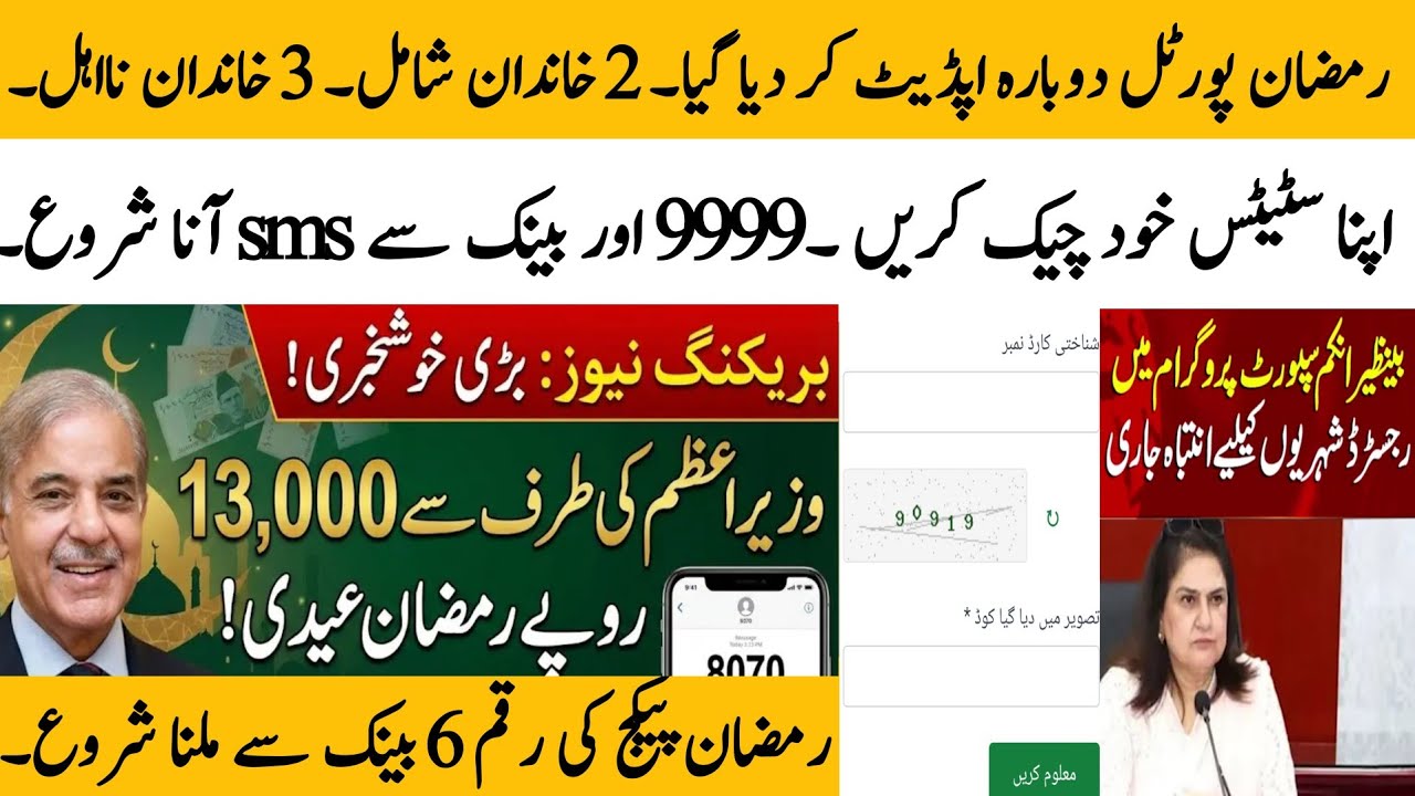BISP Ramzan relief package 13000 online status check  