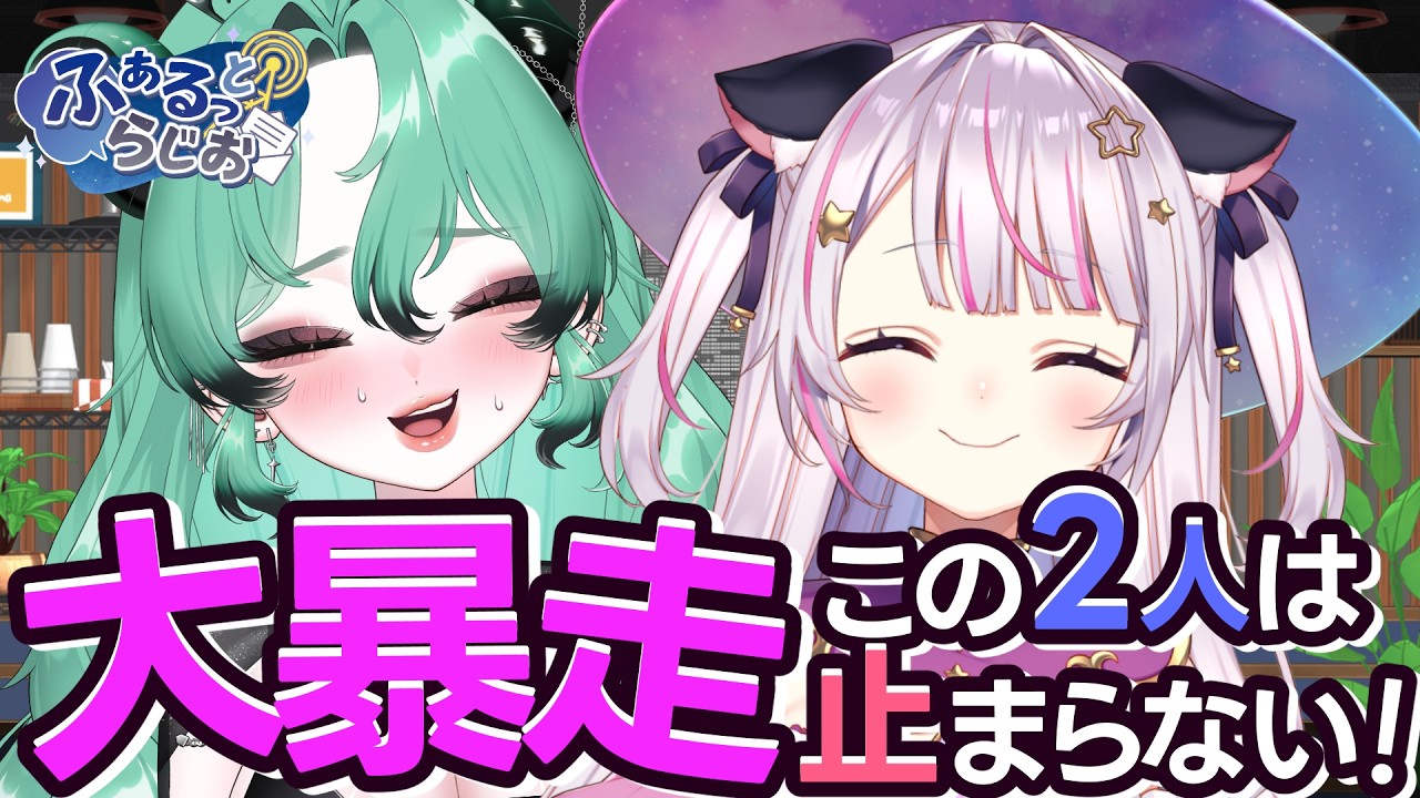 【 #ラジオ 】ふぁるっとらじお ~初共演！突っ込み不在で大暴走！？~【 #星羽夜空 / #杠葉りうね】#33