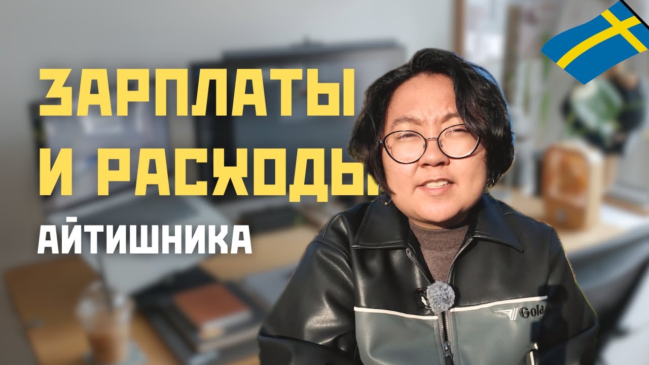 На что хватает айтишнику в Швеции? Реальные зарплаты и расходы