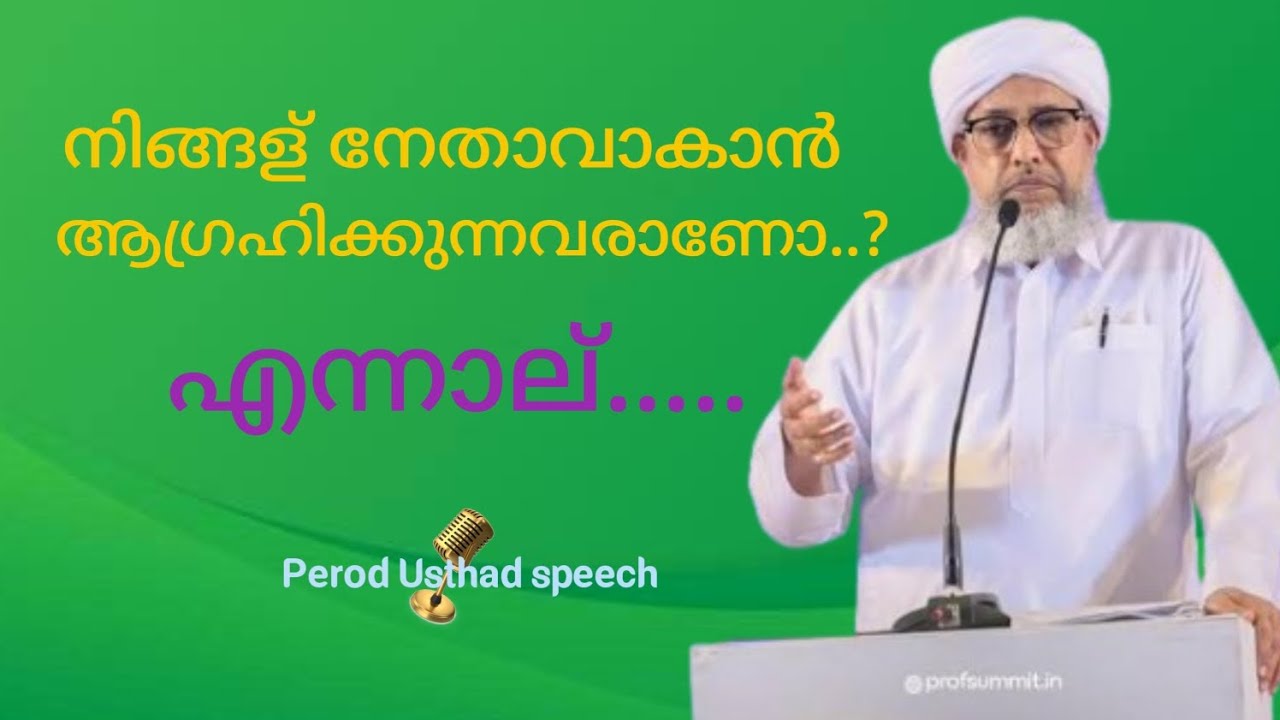 നിങ്ങള് നേതാവാകാൻ ആഗ്രഹിക്കുന്നവരാണോ...? എന്നാല്...... | Perod Usthad | Malayalam Speech 
