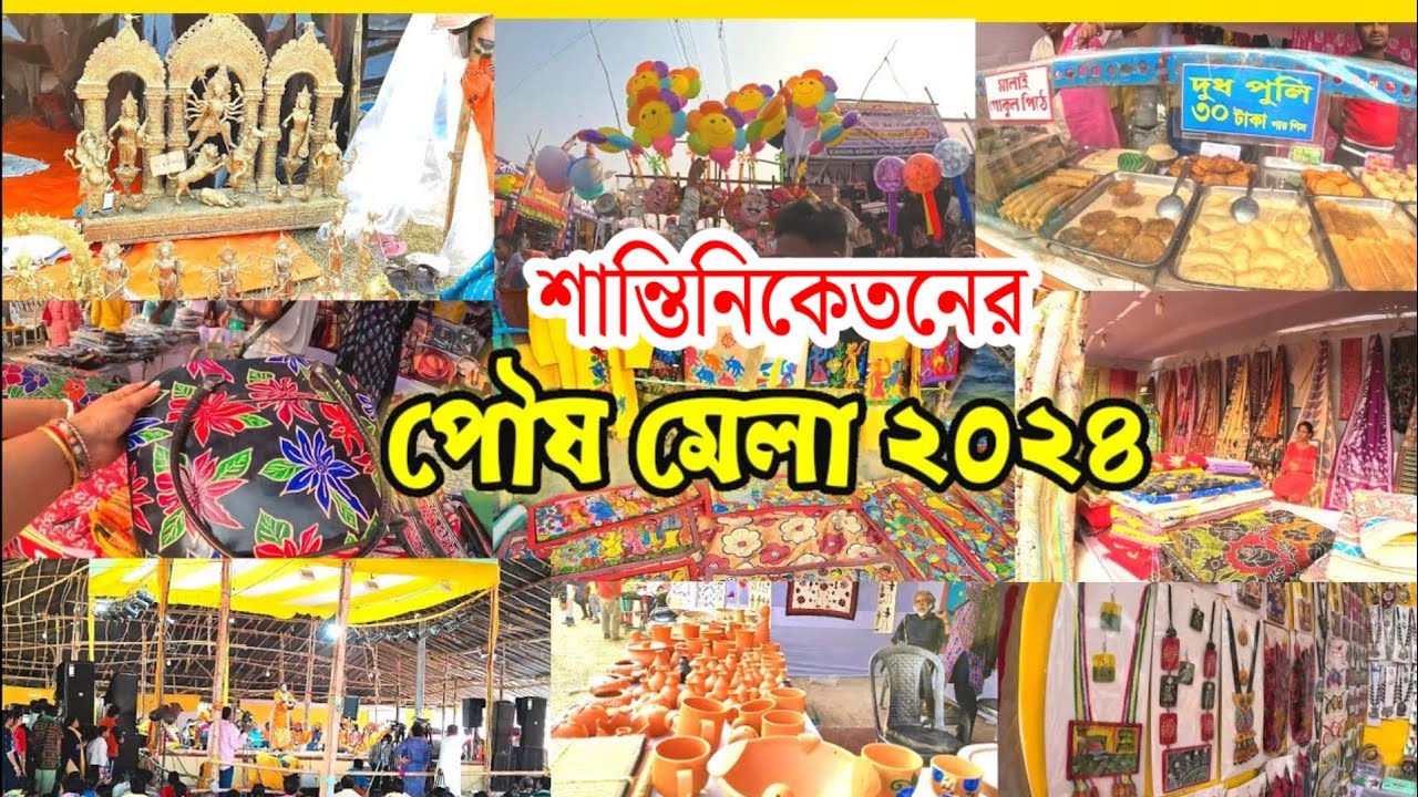শান্তিনিকেতনে ২০২৪ এর পৌষ মেলা। এত বড় মেলা আর এত রকমের জিনিস মনে হয় সবই কিনে বাড়ি নিয়ে যাই।
