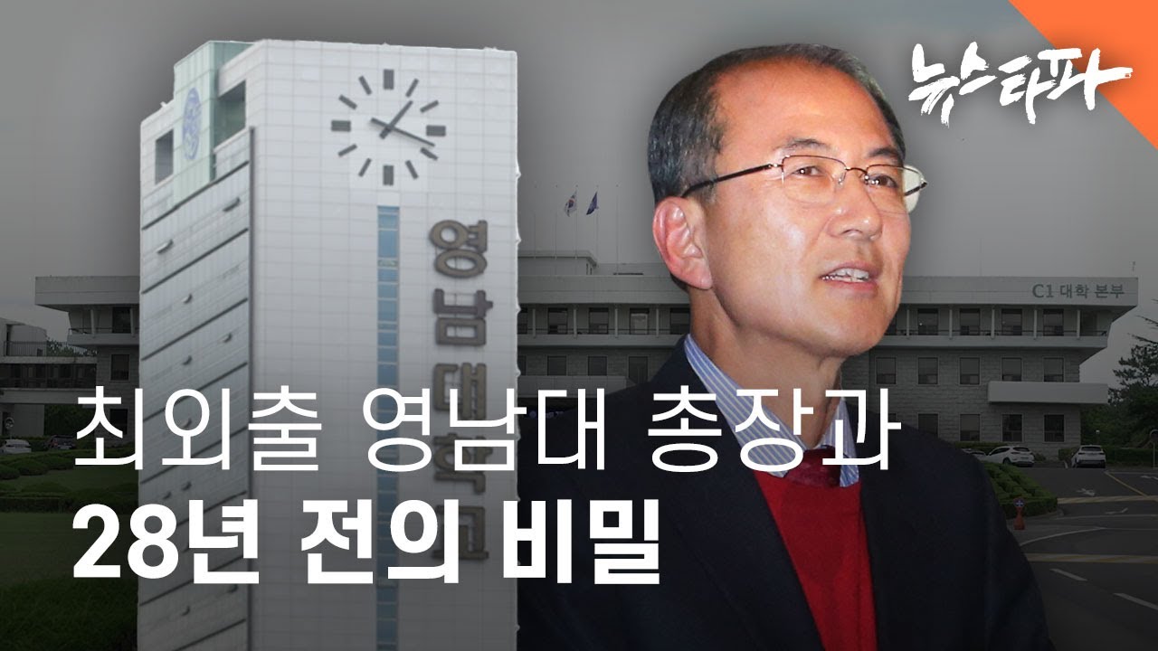 최외출 영남대 총장과 28년 전의 비밀 - 뉴스타파