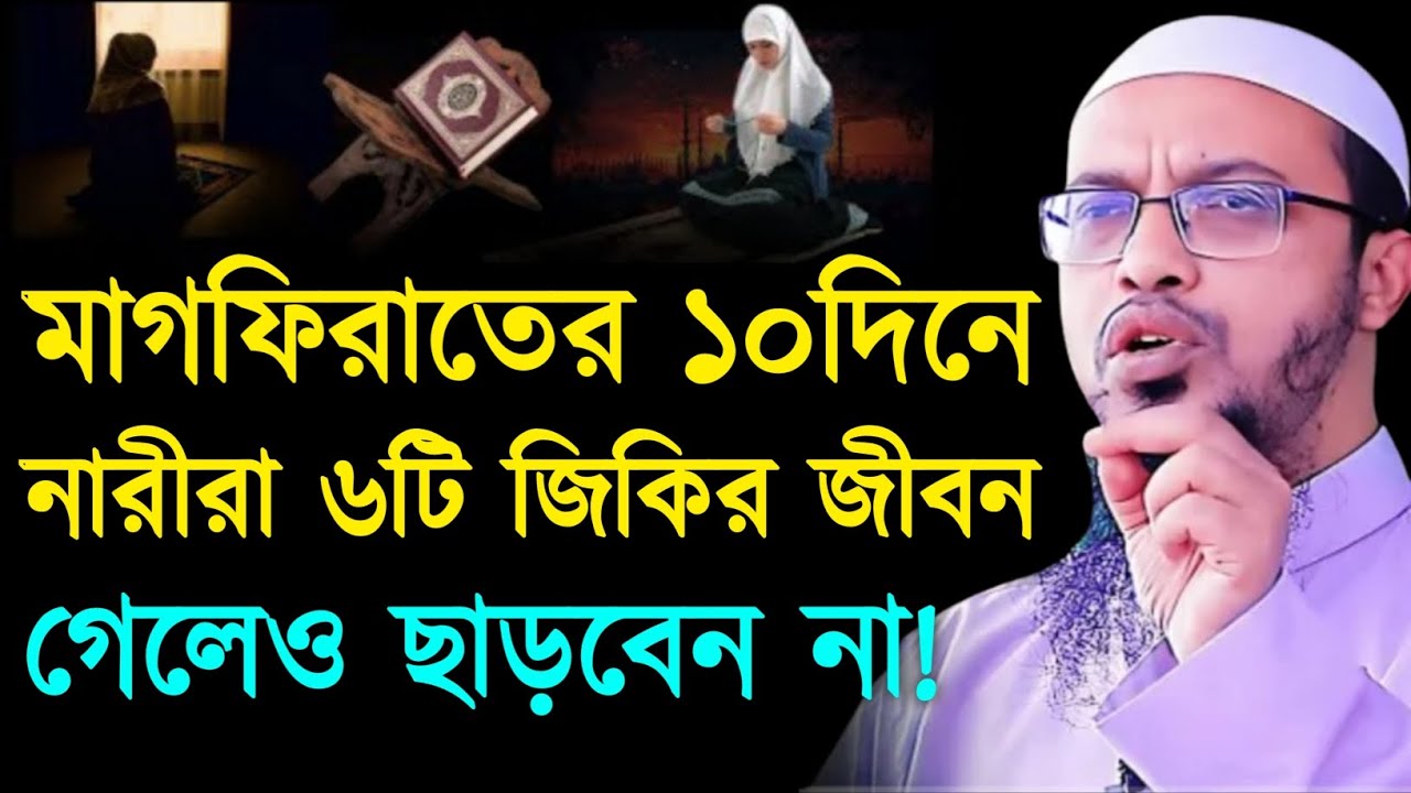 মহিলারা মাগফিরাতের ১০দিনে ৬টি জিকির জীবন গেলেও ছাড়বেন না। শায়খ আহমাদুল্লাহ। Sheikh Ahmadullah Waz 