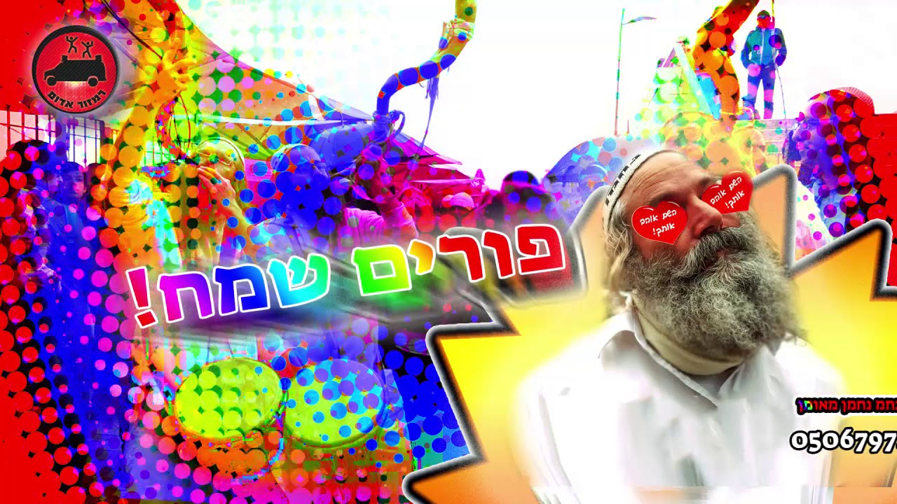 מחרוזת כל שירי פורים  | ישראל דגן - \ נ נח - הרשימה הממלכתית