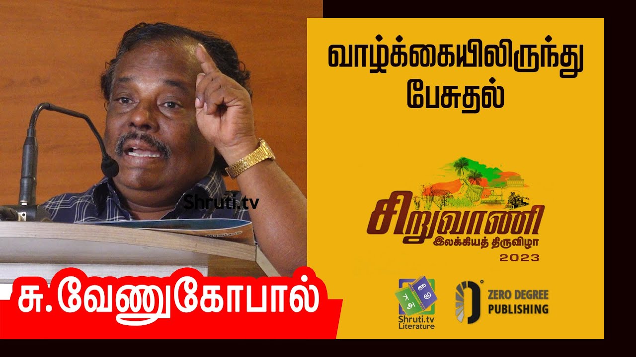 Su Venugopal speech | வாழ்க்கையிலிருந்து பேசுதல் - சு. வேணுகோபால் | சிறுவாணி இலக்கியத் திருவிழா