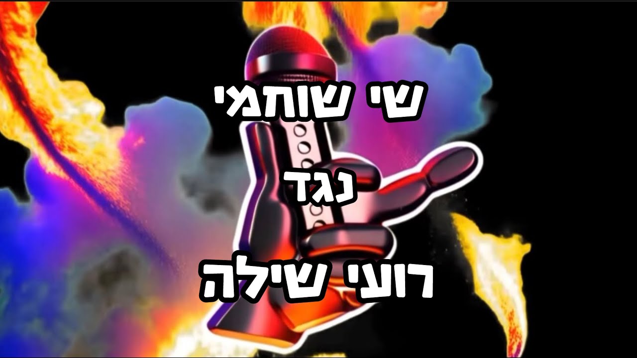 שי שוחמי נגד רועי שילה - הרוסט המלא! 
