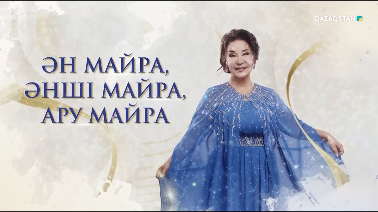 «ӘН МАЙРА, ӘНШІ МАЙРА, АРУ МАЙРА!». Майра Ілиясованың концерті