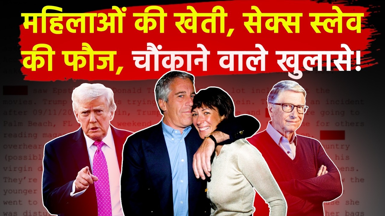 Epstein Files: महिलाओं की खेती करना चाहता था Jeffrey Epstein? हुआ बड़ा खुलासा! |  Baby Ranch Plan