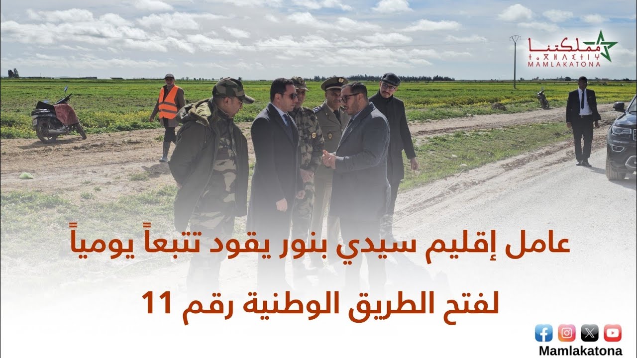 عامل إقليم سيدي بنور يقود تتبعاً يومياً لفتح الطريق الوطنية رقم 11