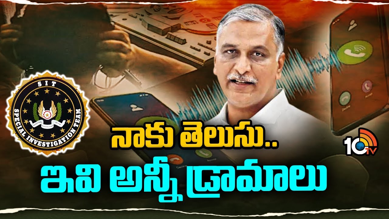 నాకు తెలుసు..ఇవి అన్నీ డ్రామాలు | Harish Rao Key Press Meet | SIT Investigation | 10TV News