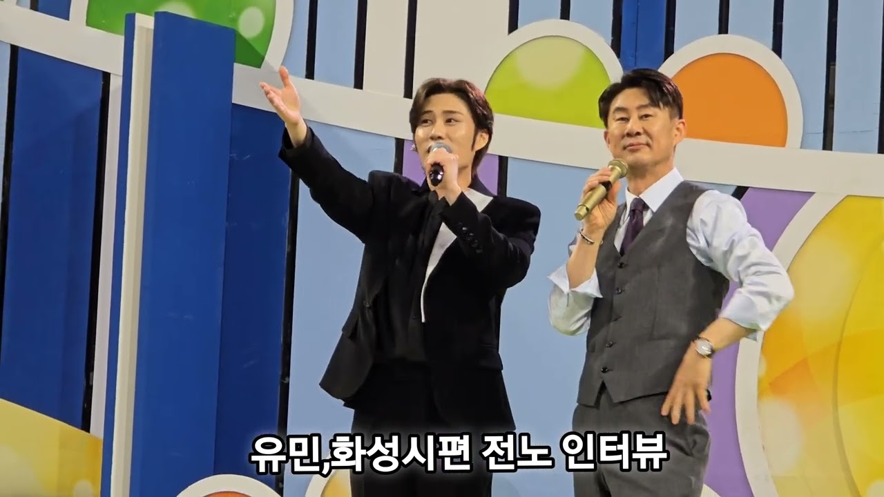 유민,화성시편 전노 인터뷰 #전국노래자랑 #남희석 #트로트 #화성시 