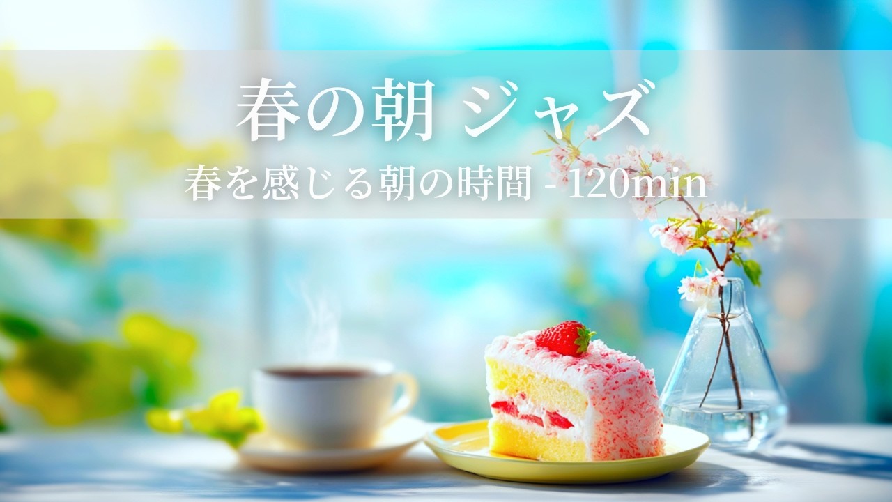 【春のカフェBGM】春の朝ジャズ ～春を感じる朝の時間 - 120min～ | リフレッシュ・家事用・作業用・集中　音楽