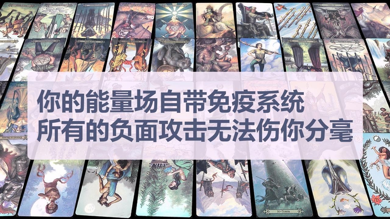 Tarot✨你的能量场自带免疫系统，所有的负面攻击无法伤你分毫
