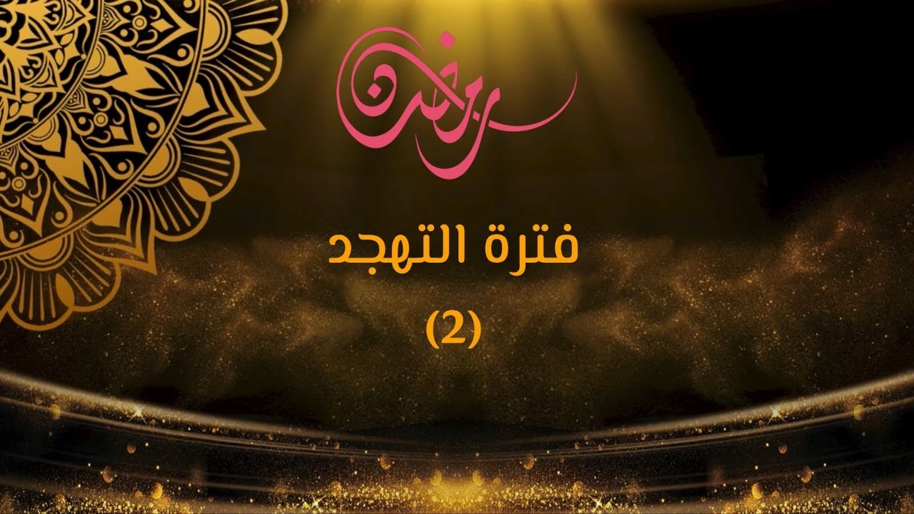 البث المباشر لتهجد 02 رمضان - جامع الحسن ابو رمانة في دمشق 2024 - 1445