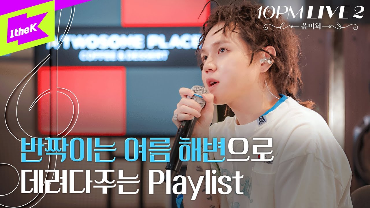 반짝이는 여름 해변으로 데려다주는 원슈타인의 Playlist | 존재만으로, 적외선 카메라 | Wonstein | 10PM LIVE 2 : 음미회