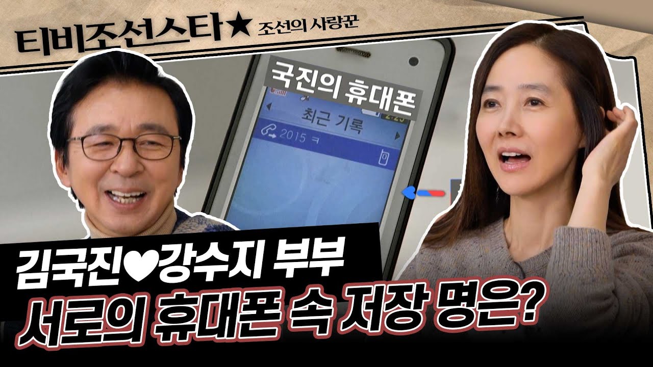 [#조선의사랑꾼] 20대부터 이어진 김국진-강수지의 인연💝 서로의 애칭은? #TVCHOSUNSTAR (TV CHOSUN 240101 방송)