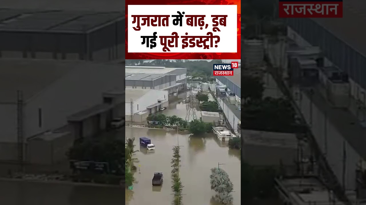 Gujarat Flood News : गुजरात में बाढ़, डूब गई पूरी इंडस्ट्री? | Weather Update | IMD Alert