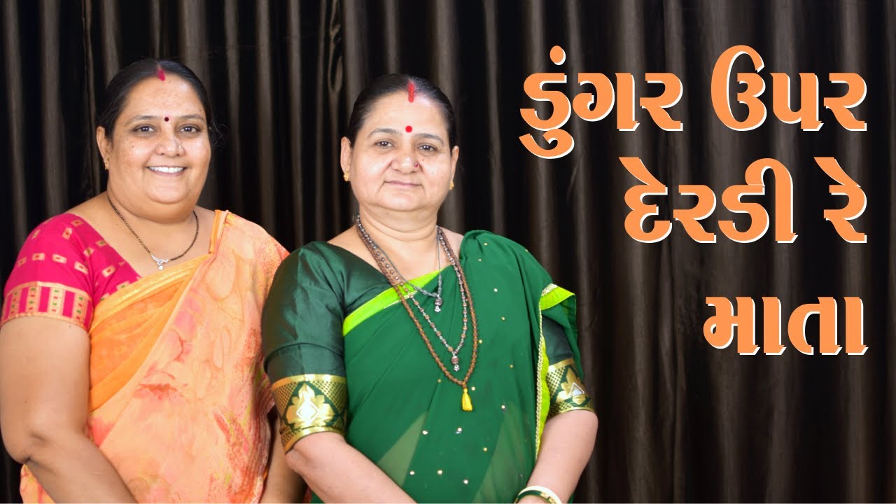 ડુંગર ઉપર દેરડી રે માતા - Dungar Upar Derdi Re Mata - Derani Jethani Kirtan Mala - Mataji Nu Geet