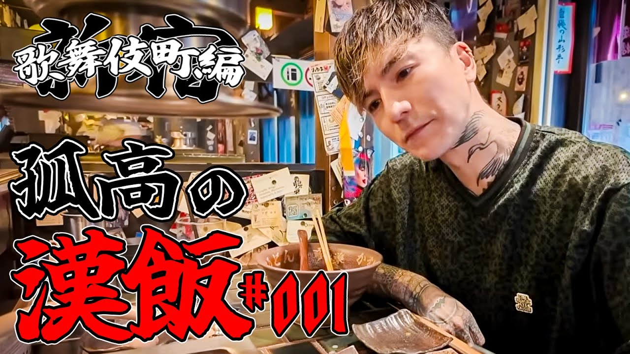 孤高の漢飯#1【龍の巣】