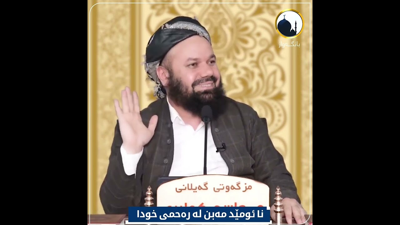 ڕەحم و بەزەیی و میهرەبانی خودا بۆ بەندەکانی 🥺 مامۆستا جاسم کەلاری