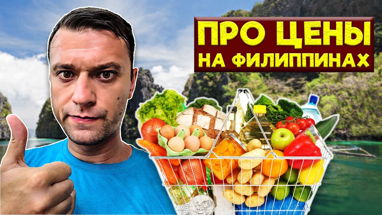 Как изменились цены на продукты за год на Филиппинах? Филиппины 2024