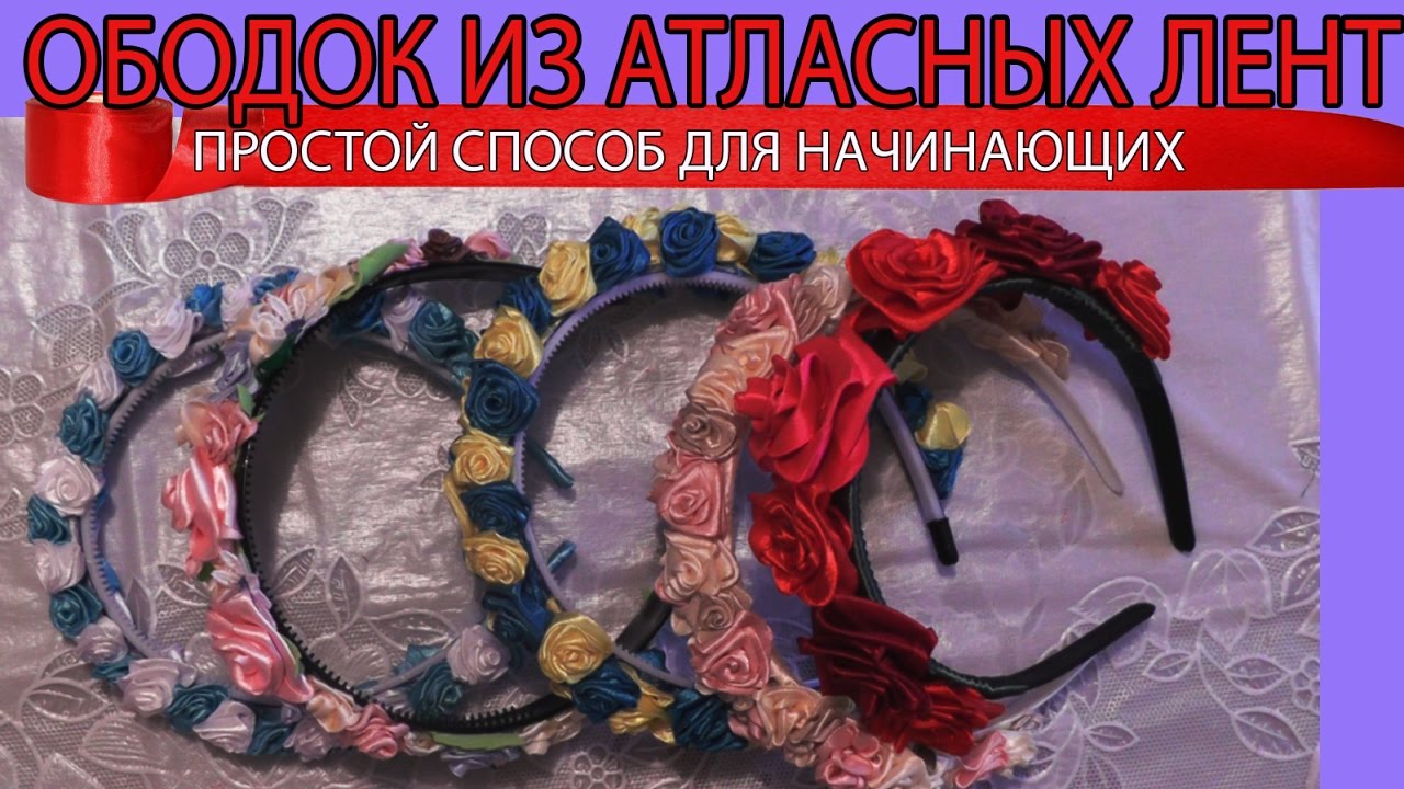 Ободок из атласных лент своими руками