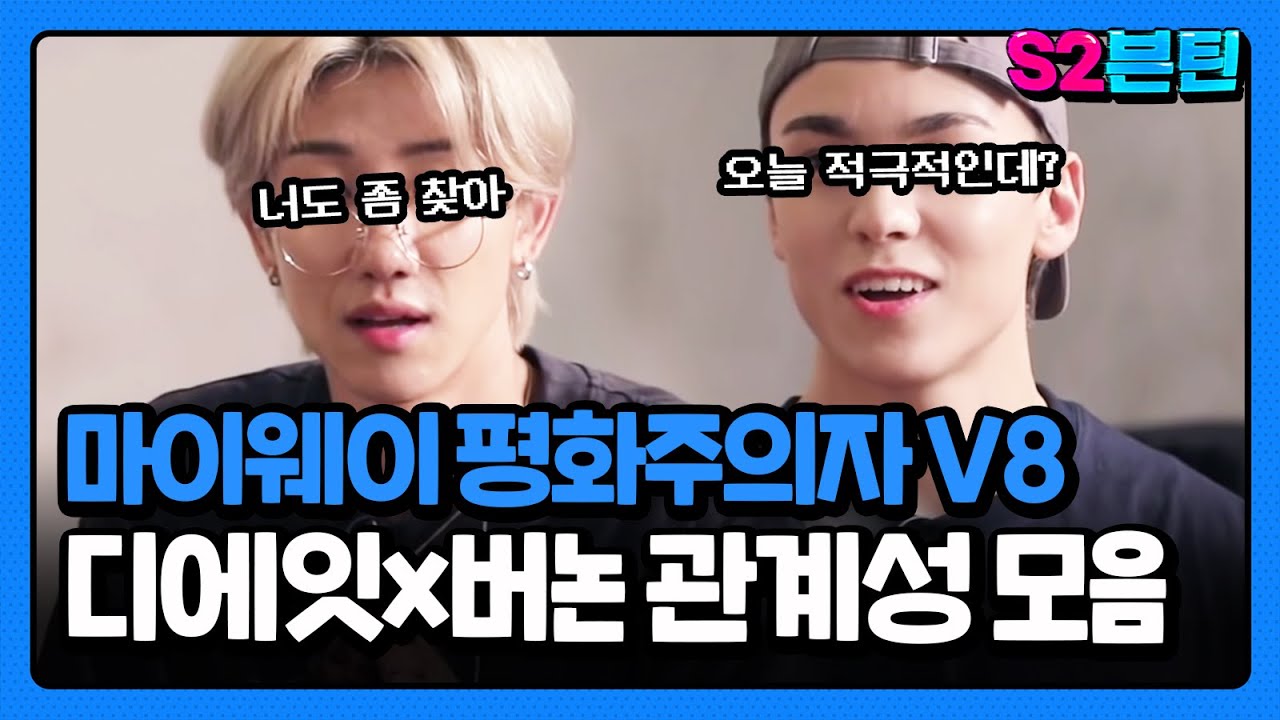 [세븐틴] S2븐틴 Ep.36 디에잇x버논 관계성 모음ㅣ둘만 통하는 바이브👽🌈마이웨이 확실한 두 평화주의자의 세상🐸🐢