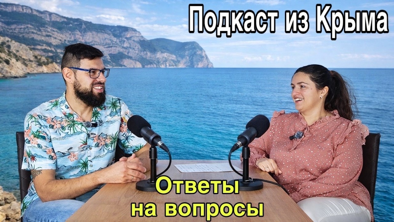 На что живут блогеры — донаты? Где наша квартира? Как мы познакомились? Подкаст. Жизнь в Крыму 2026