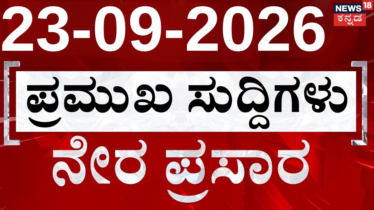 LIVE : Today Breaking News |ದಿನದ ಟಾಪ್ 30 ಸುದ್ದಿಗಳು | Top Headlines Of The Hour | 23.09.2026