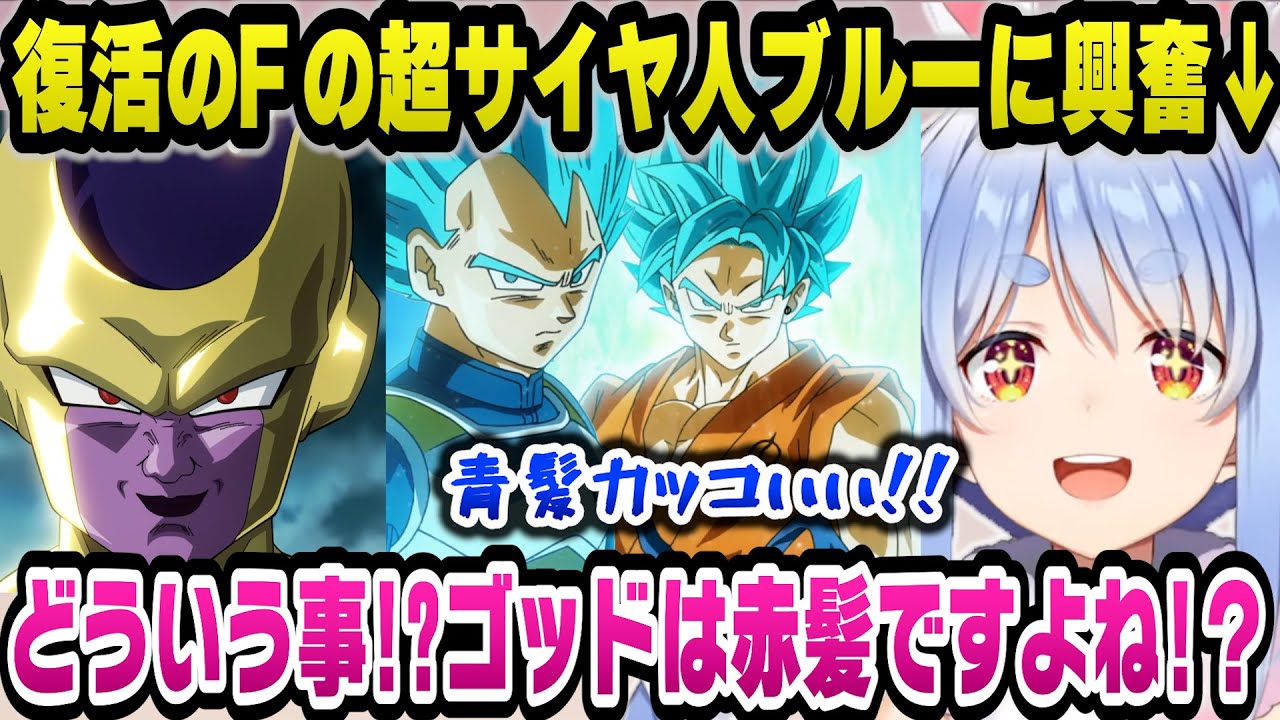 復活のFを観て楽しいビンゴで蛙化していたベジータの超サイヤ人ブルーの活躍に驚愕するぺこらｗ【ホロライブ切り抜き/兎田ぺこら】