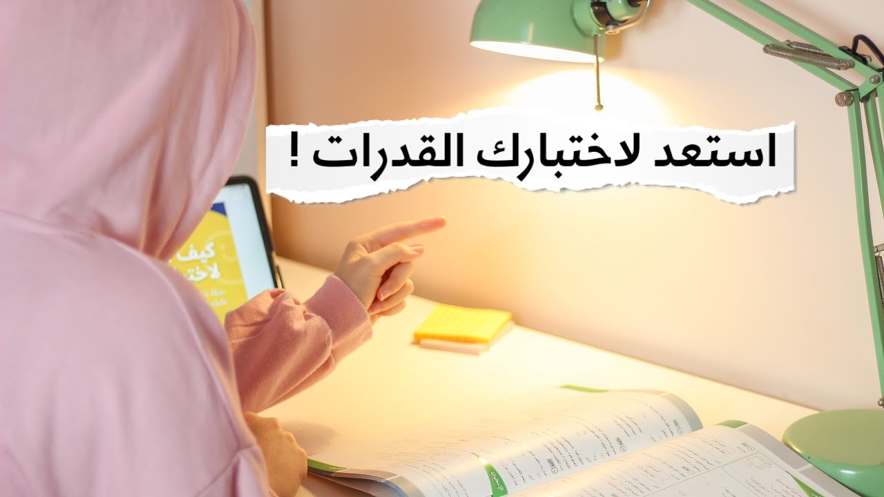 استعد لاختبارك القدرات 2022 بدون دورات + اخطاء انتبه تسويها في مذاكرة القدرات!