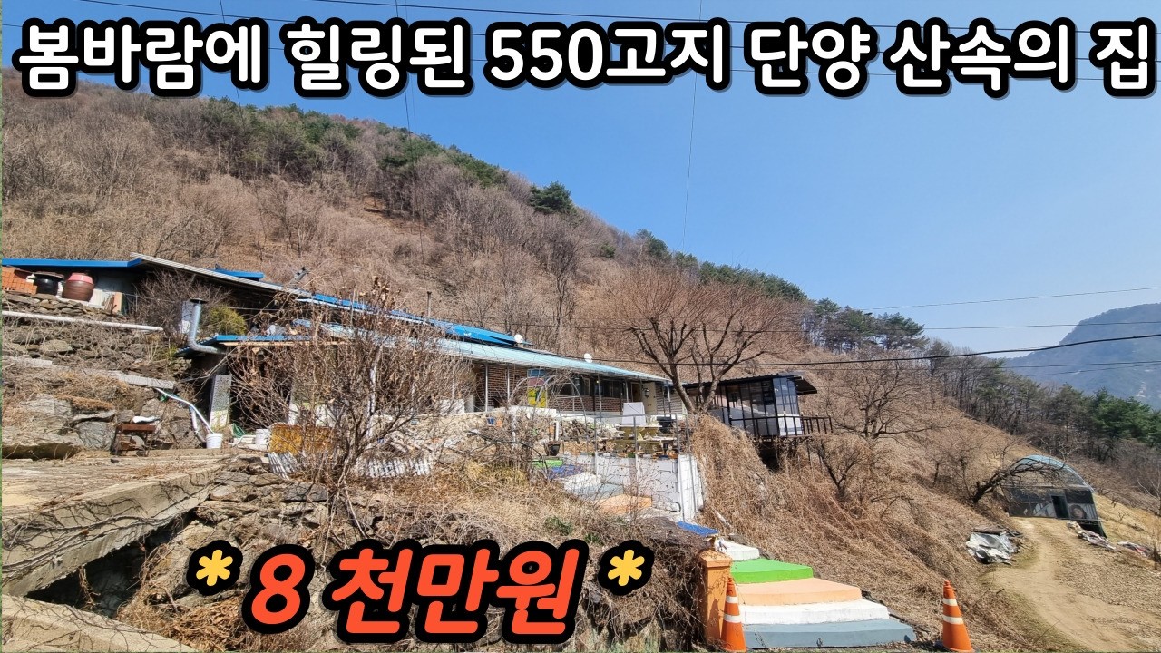 (NO.470)산중턱 550고지 산속 자연인집 8천만원 매매/요양하실분. 공부하실분. 그냥 푹 쉬고 싶은분 오세요^^