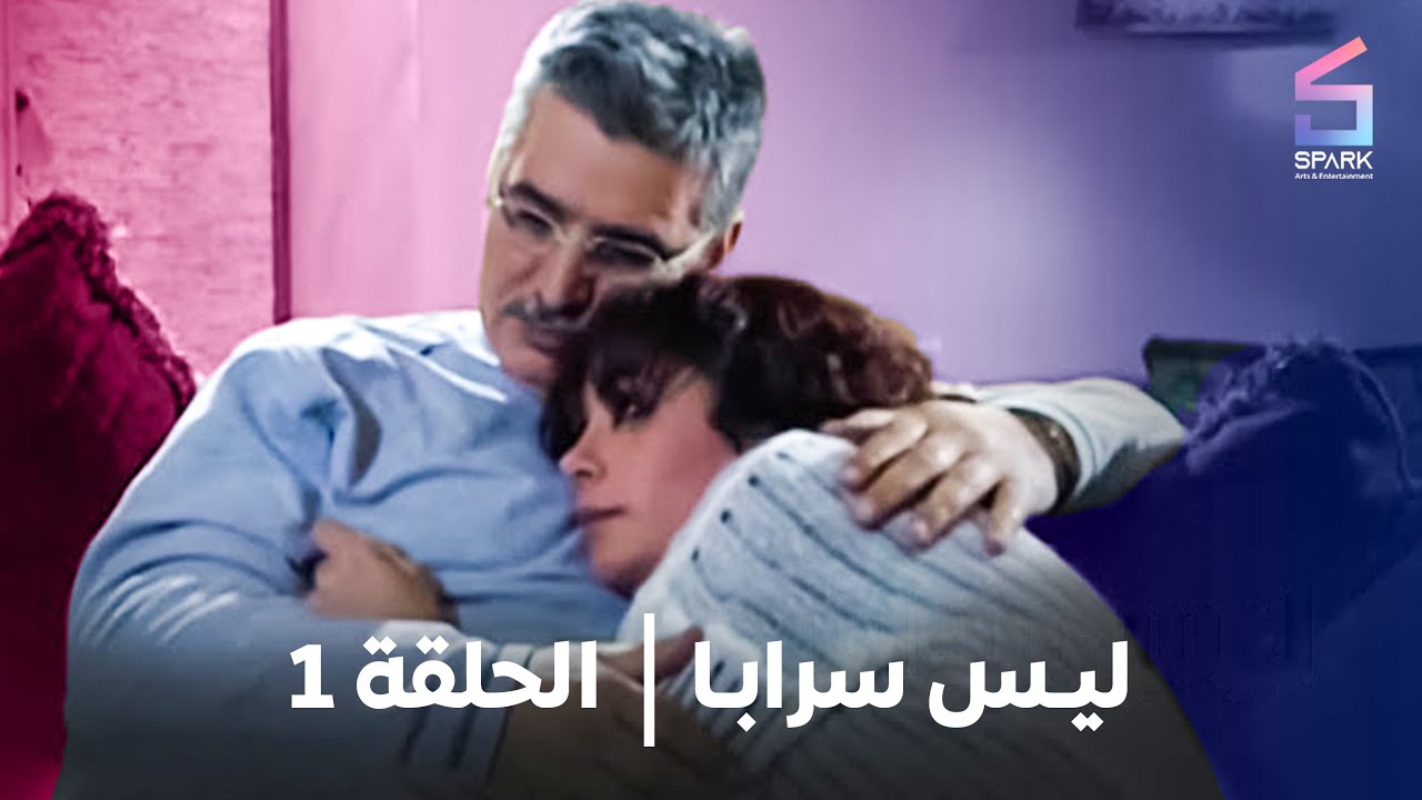 مسلسل ليس سراباً الحلقة الاولي - laith saraban Ep 1
