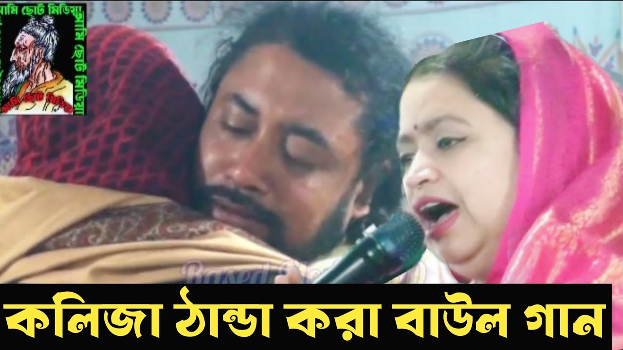 কলিজা ফাটানো গান বিচ্ছেদ Bengali Folk Song, Soulful Baul Music