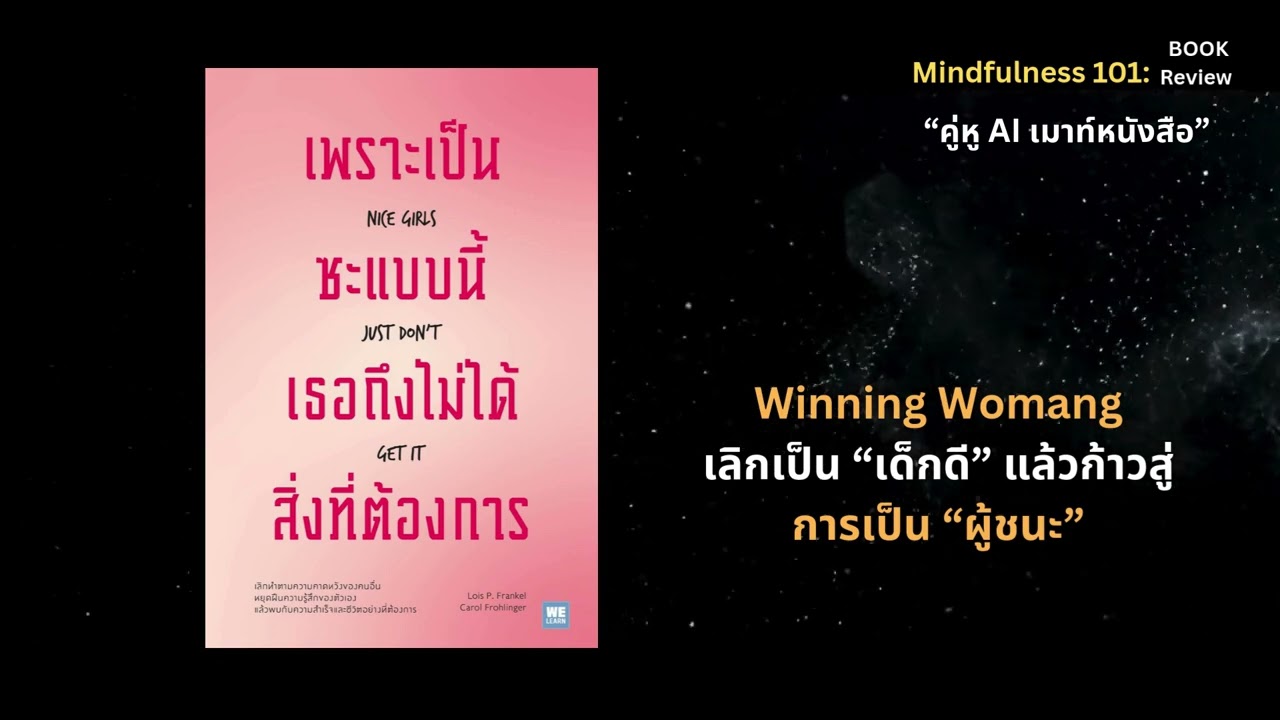 เพราะเป็นซะแบบนี้ เธอถึงไม่ได้สิ่งที่ต้องการ