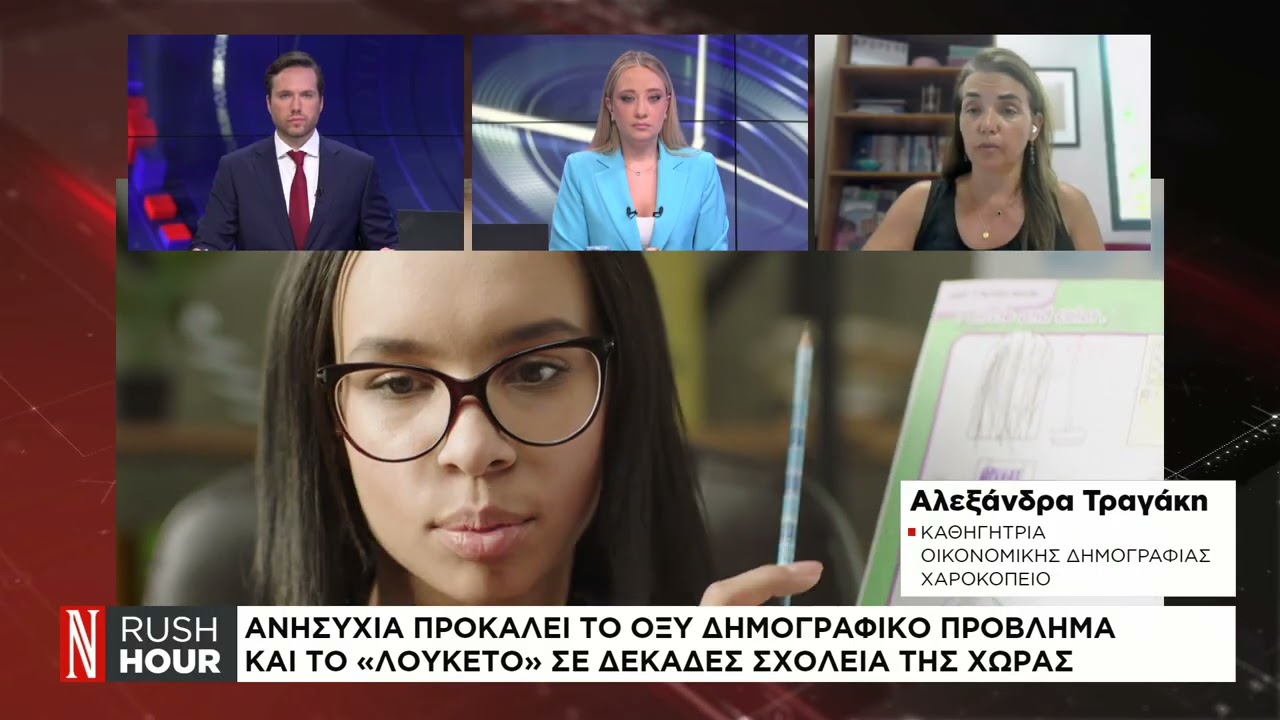 Ανησυχία προκαλεί το οξύ δημογραφικό πρόβλημα και το «λουκέτο» σε δεκάδες σχολεία της χώρας