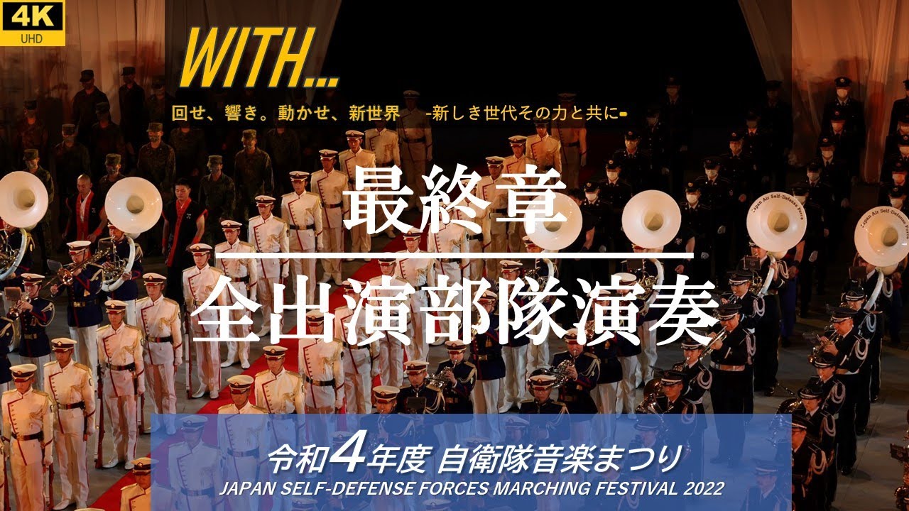 【4K】「さくら/ さんぽ」最終章　全出演部隊演奏　〜　「チカラノカギリ」全出演部隊退場演奏
