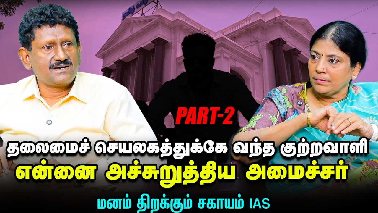 IAS அதிகாரியான என்னால ஒரு குற்றவாளி மேல FIR கூட போடமுடியல|U. Sagayam IAS|Uncut உரையாடல் With Sumathi