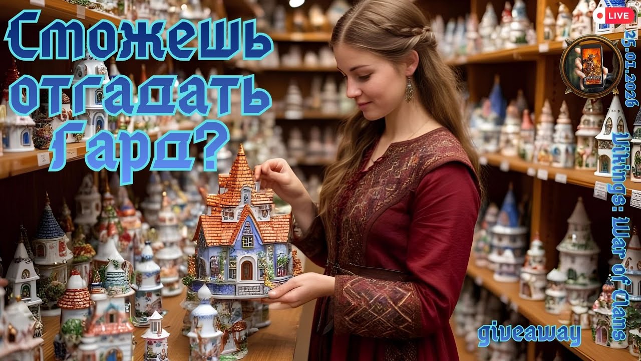 Vikings: War of Clans. Сможешь опознать Гард? Розыгрыш. #vikingswarofclans #giveaway